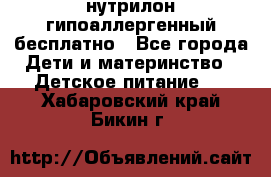 нутрилон гипоаллергенный,бесплатно - Все города Дети и материнство » Детское питание   . Хабаровский край,Бикин г.